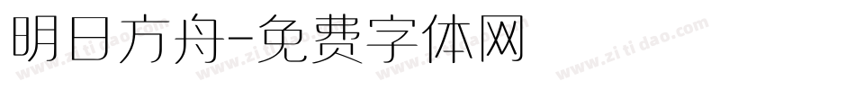 明日方舟字体转换