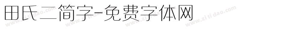 田氏二简字字体转换