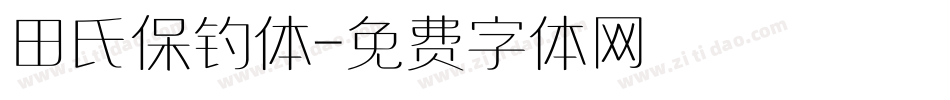 田氏保钓体字体转换