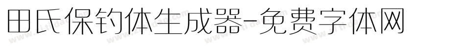 田氏保钓体生成器字体转换