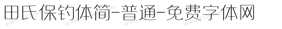 田氏保钓体简-普通字体转换