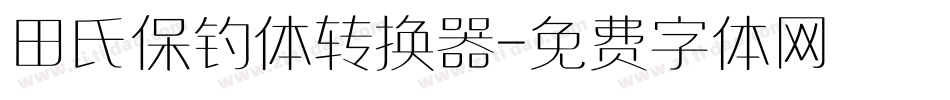 田氏保钓体转换器字体转换