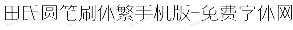田氏圆笔刷体繁手机版字体转换