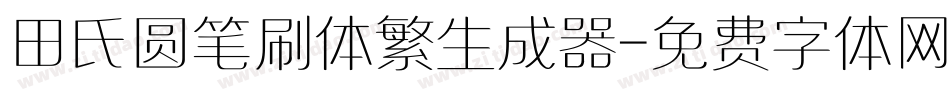 田氏圆笔刷体繁生成器字体转换
