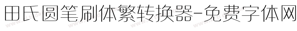 田氏圆笔刷体繁转换器字体转换
