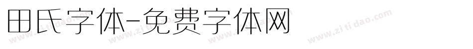 田氏字体字体转换