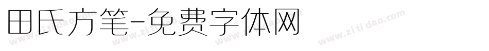 田氏方笔字体转换