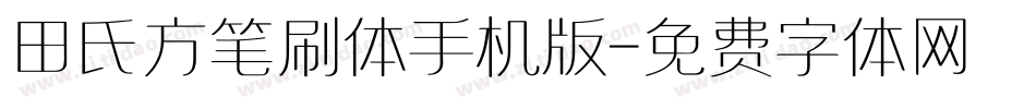 田氏方笔刷体手机版字体转换
