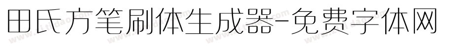 田氏方笔刷体生成器字体转换