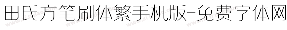 田氏方笔刷体繁手机版字体转换