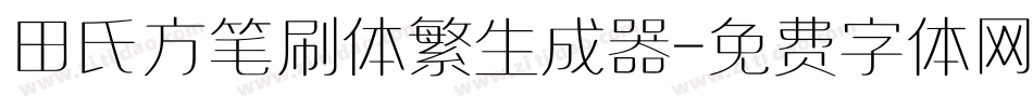 田氏方笔刷体繁生成器字体转换