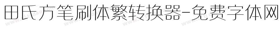 田氏方笔刷体繁转换器字体转换