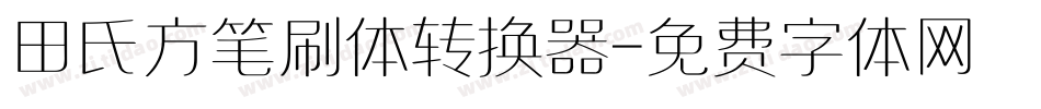 田氏方笔刷体转换器字体转换