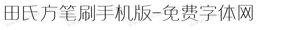 田氏方笔刷手机版字体转换