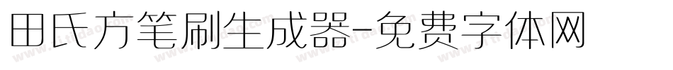 田氏方笔刷生成器字体转换