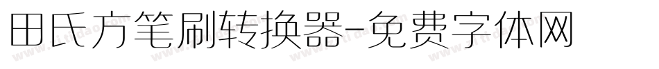 田氏方笔刷转换器字体转换