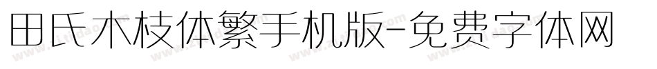田氏木枝体繁手机版字体转换