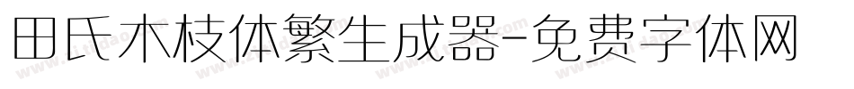 田氏木枝体繁生成器字体转换