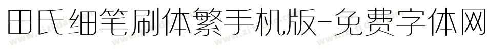 田氏细笔刷体繁手机版字体转换