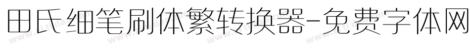 田氏细笔刷体繁转换器字体转换