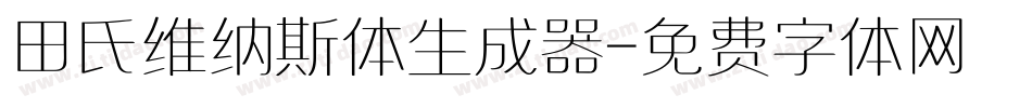 田氏维纳斯体生成器字体转换