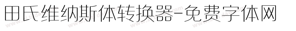 田氏维纳斯体转换器字体转换
