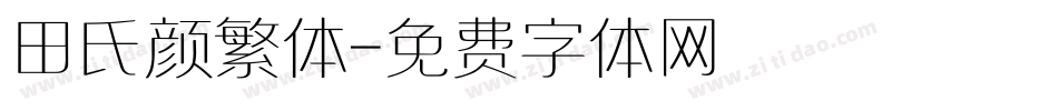 田氏颜繁体字体转换