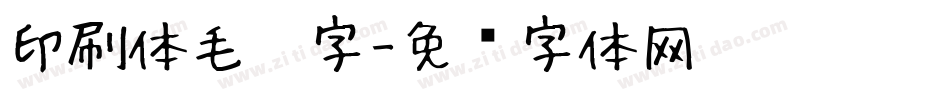 印刷体毛笔字字体转换