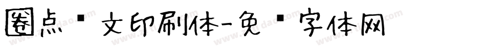 圈点满文印刷体字体转换