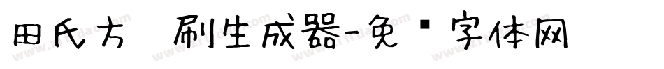 田氏方笔刷生成器字体转换