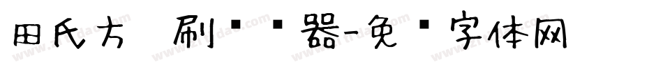 田氏方笔刷转换器字体转换