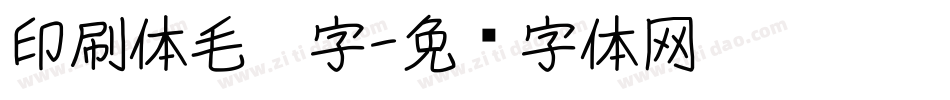 印刷体毛笔字字体转换