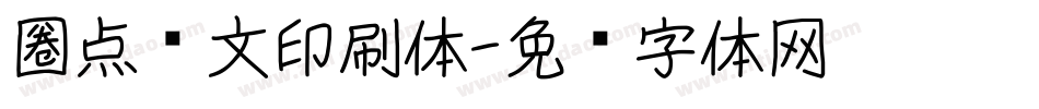 圈点满文印刷体字体转换