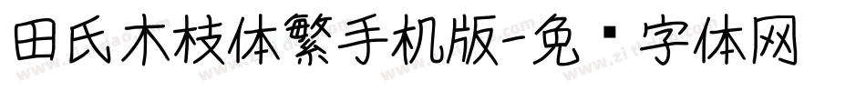 田氏木枝体繁手机版字体转换