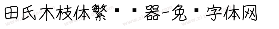 田氏木枝体繁转换器字体转换