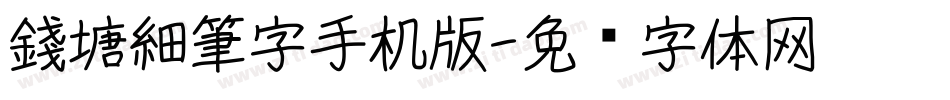錢塘細筆字手机版字体转换