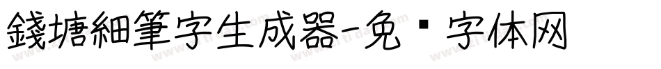 錢塘細筆字生成器字体转换