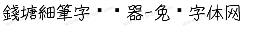 錢塘細筆字转换器字体转换