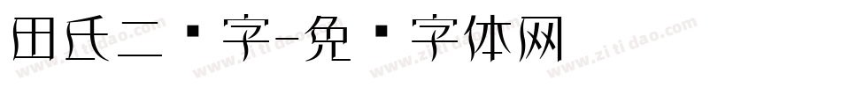 田氏二简字字体转换