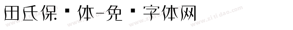 田氏保钓体字体转换