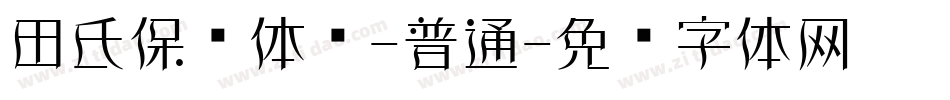 田氏保钓体简-普通字体转换