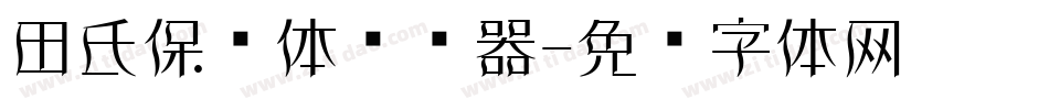 田氏保钓体转换器字体转换