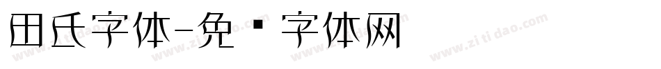田氏字体字体转换