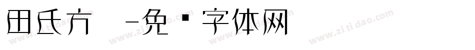 田氏方笔字体转换
