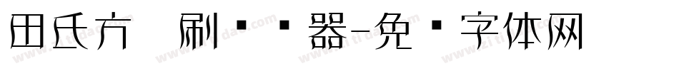 田氏方笔刷转换器字体转换