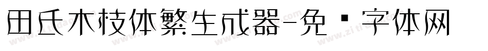 田氏木枝体繁生成器字体转换