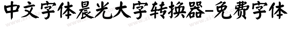 中文字体晨光大字转换器字体转换