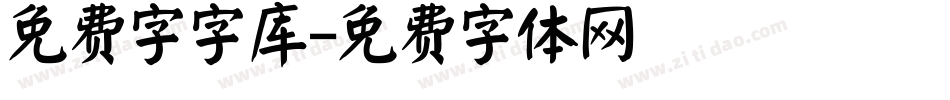 免费字字库字体转换