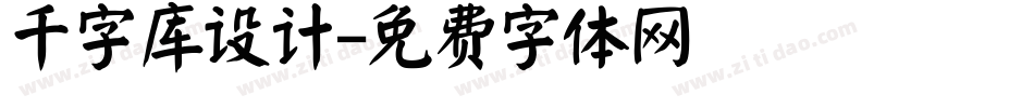千字库设计字体转换