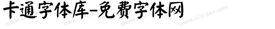 卡通字体库字体转换